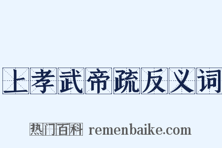 上孝武帝疏反义词是什么意思的图片